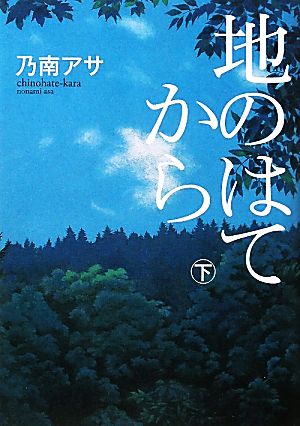 地のはてから(下)