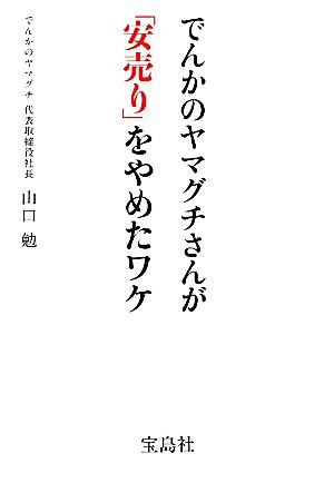 でんかのヤマグチさんが「安売り」をやめたワケ