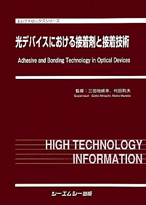 光デバイスにおける接着剤と接着技術 エレクトロニクスシリーズ