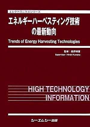 エネルギーハーベスティング技術の最新動向 エレクトロニクスシリーズ