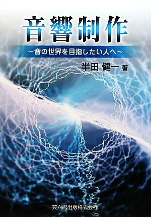 音響制作 音の世界を目指したい人へ