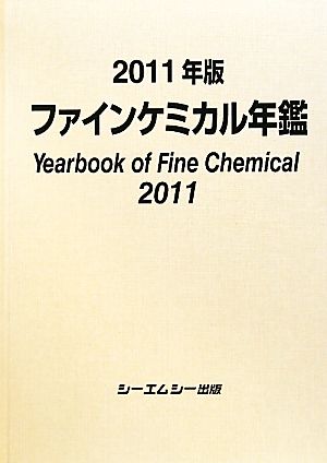 ファインケミカル年鑑(2011年版)