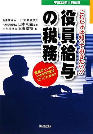 これだけは知っておきたい!!役員給与の税務 実務ポイントとその対応策がズバリわかる！平成22年11月改訂