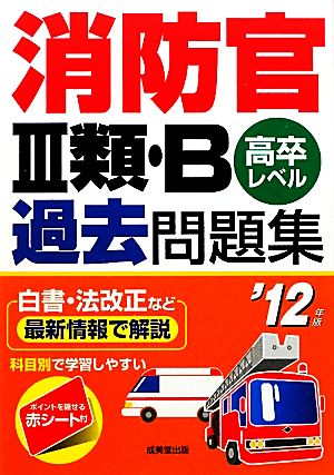 消防官3類・B過去問題集('12年版)