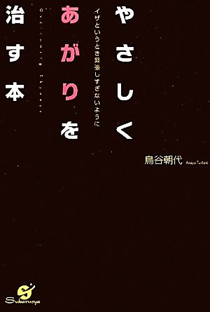 やさしくあがりを治す本 イザというとき緊張しすぎないように