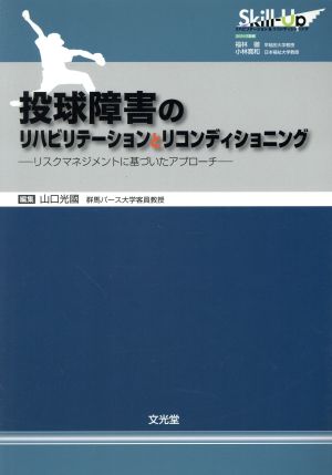 投球障害のリハビリテーションとリコンディショニングリスクマネジメントに基づいたアプローチ