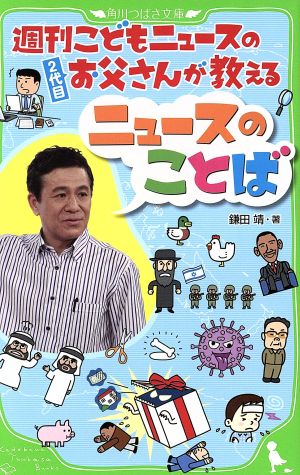 週刊こどもニュースのお父さんが教えるニュースのことば