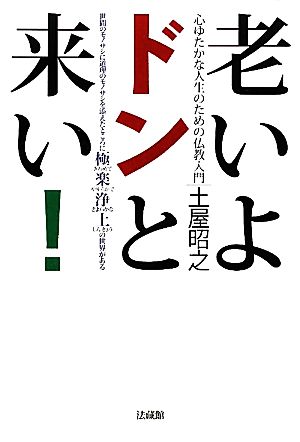 老いよドンと来い！ 心ゆたかな人生のための仏教入門