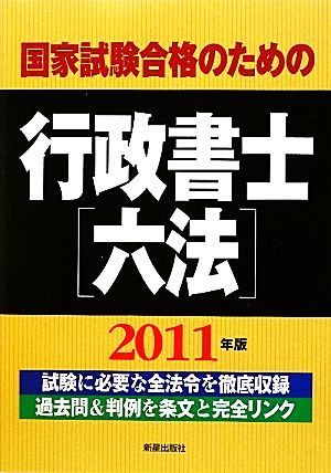 国家試験合格のための行政書士六法(2011年版)