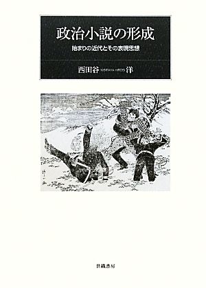 政治小説の形成 始まりの近代とその表現思想