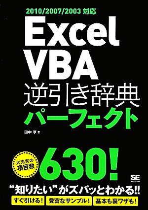 Excel VBA逆引き辞典パーフェクト2010/2007/2003対応