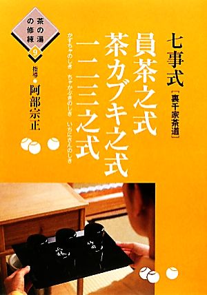 七事式員茶之式・茶カブキ之式・一二三之式 茶の湯の修練9