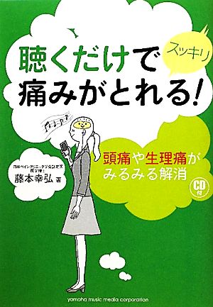 聴くだけでスッキリ痛みがとれる！ 頭痛や生理痛がみるみる解消