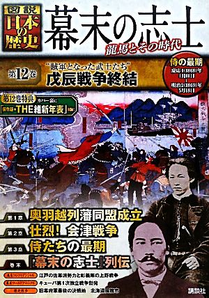 幕末の志士(第12巻) 龍馬とその時代-“賊軍となった武士たち