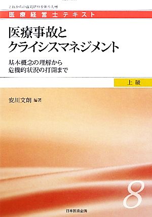 医療事故とクライシスマネジメント 基本概念の理解から危機的状況の打開まで 医療経営士テキスト 上級8