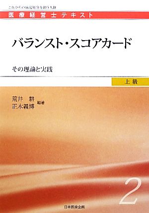 バランスト・スコアカード その理論と実践 医療経営士テキスト 上級2