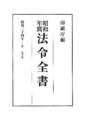 昭和年間 法令全書(第23巻- 9) 昭和二十四年