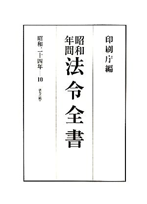 昭和年間 法令全書(第23巻-10) 昭和二十四年