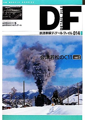 鉄道車輌ディテール・ファイル(014)会津若松のC11 PART2