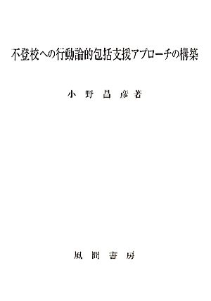 不登校への行動論的包括支援アプローチの構築