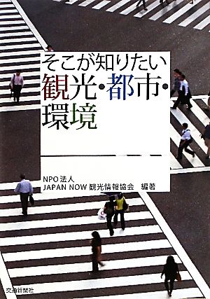 そこが知りたい観光・都市・環境