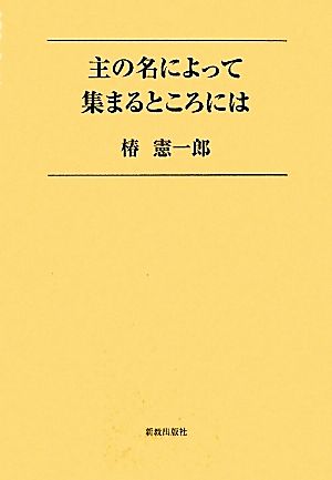 主の名によって集まるところには