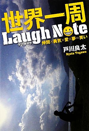 世界一周Laugh Note 仲間×勇気×愛×夢=笑い