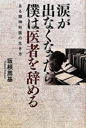 涙が出なくなったら僕は医者を辞める ある精神科医の生き方