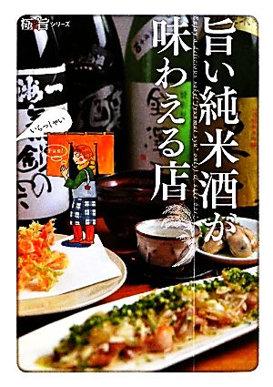 旨い純米酒が味わえる店 極旨シリーズ