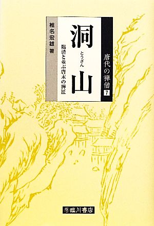 洞山 臨済と並ぶ唐末の禅匠 唐代の禅僧7