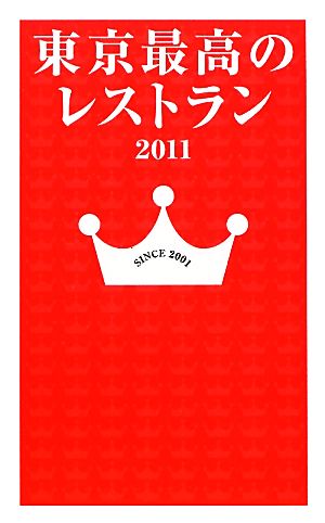 東京最高のレストラン(2011)