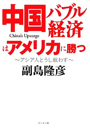 中国バブル経済はアメリカに勝つ アジア人どうし戦わず