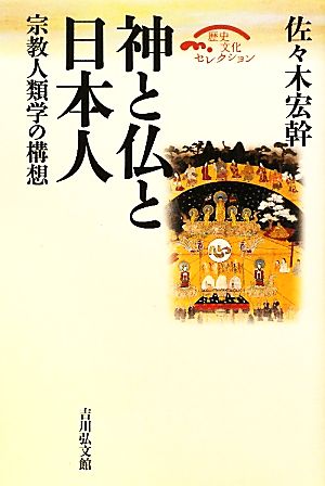 神と仏と日本人 宗教人類学の構想 歴史文化セレクション