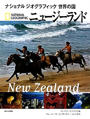 ニュージーランドナショナルジオグラフィック 世界の国