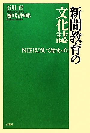 新聞教育の文化誌 NIEはこうして始まった