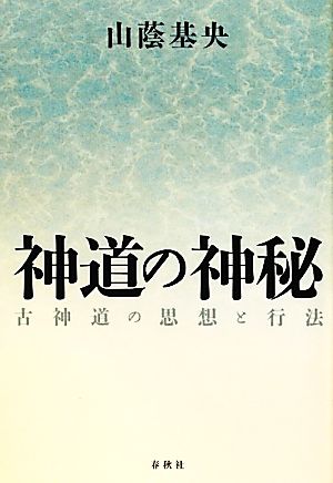 神道の神秘 古神道の思想と行法