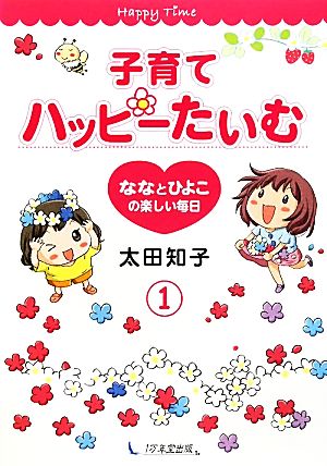 子育てハッピーたいむ(1) ななとひよこの楽しい毎日