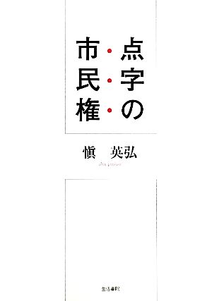 点字の市民権