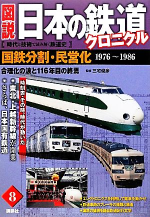 図説 日本の鉄道クロニクル(第8巻) 合理化の波と116年目の終焉-国鉄分割・民営化