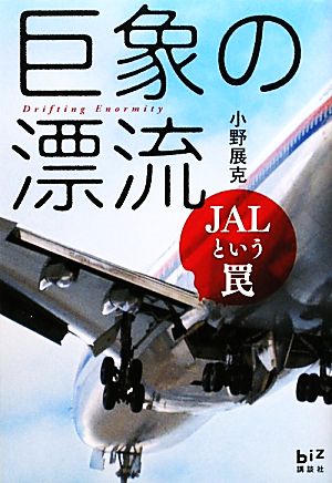 巨象の漂流 JALという罠 講談社BIZ