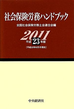 社会保険労務ハンドブック(平成23年版)