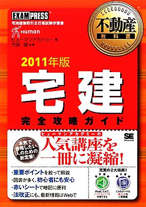 宅建完全攻略ガイド(2011年版) 不動産教科書