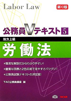 公務員Vテキスト(5) 労働法