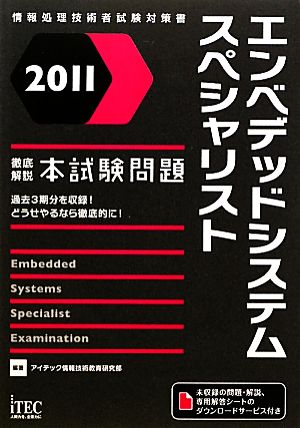 徹底解説エンベデッドシステムスペシャリスト本試験問題(2011)