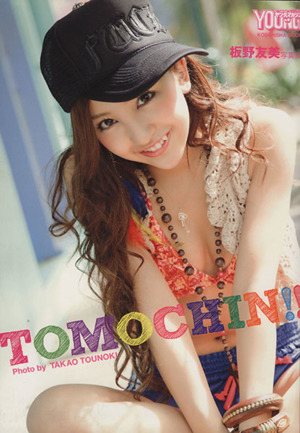 板野友美写真集 TOMOCHIN!!