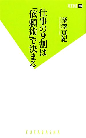 仕事の9割は「依頼術」で決まる 双葉新書