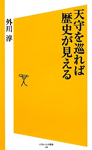 天守を巡れば歴史が見える SB新書