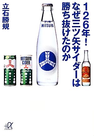 126年！なぜ三ツ矢サイダーは勝ち抜けたのか講談社+α文庫