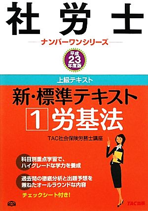 新・標準テキスト(1) 労基法 社労士ナンバーワンシリーズ