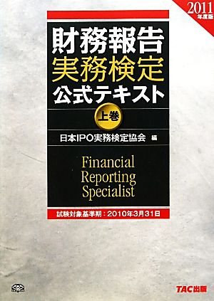 財務報告実務検定公式テキスト 2011年度版(上巻) 中古本・書籍